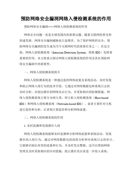 预防网络安全漏洞网络入侵检测系统的作用