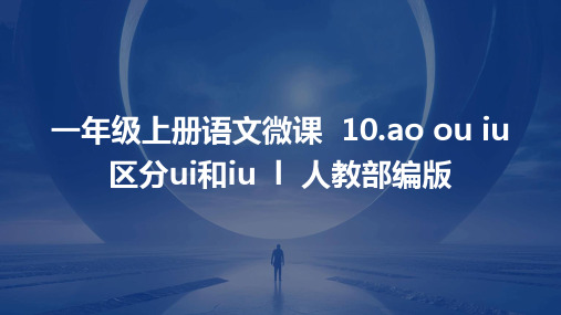 一年级上册语文微课++10.ao+ou+iu+区分ui和iu++l++人教部编版