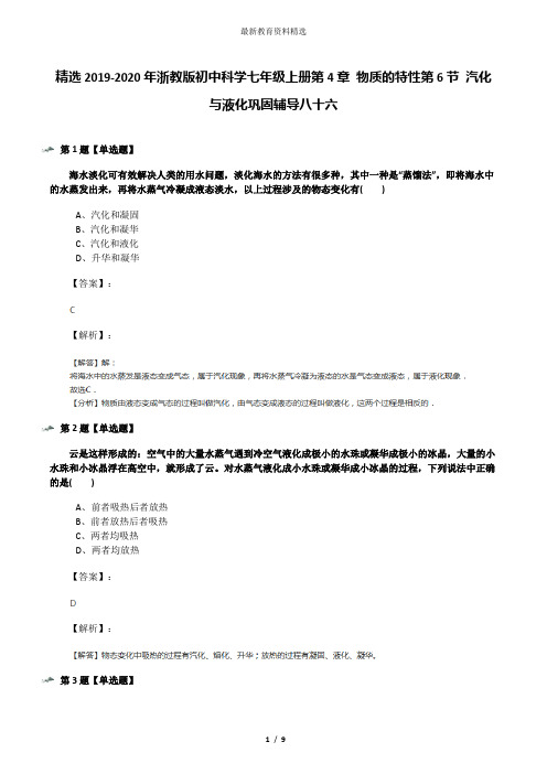 精选2019-2020年浙教版初中科学七年级上册第4章 物质的特性第6节 汽化与液化巩固辅导八十六