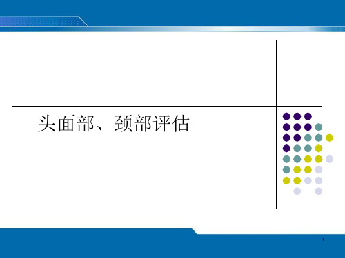 头面颈部评估ppt课件