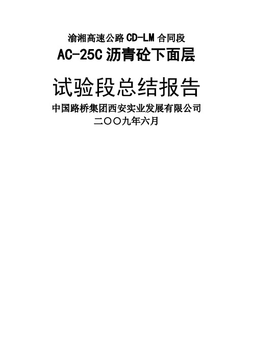 沥青砼下面层试验段总结报告共23页word资料