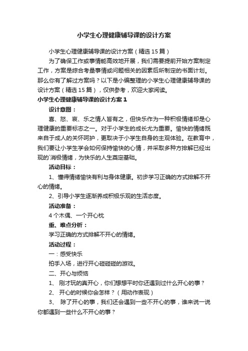 小学生心理健康辅导课的设计方案（精选15篇）