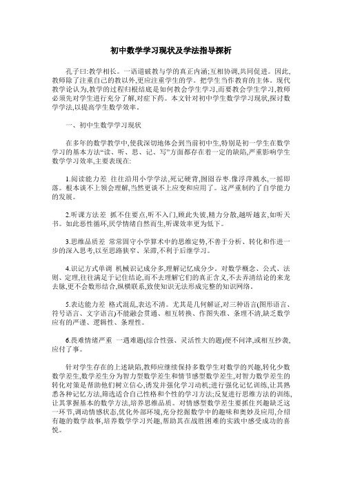 初中数学学习现状及学法指导探析