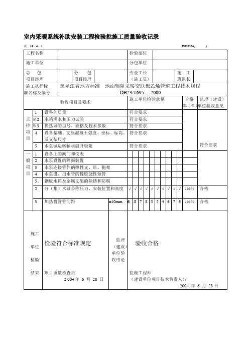 低温热水地板辐射采暖安装工程检验批施工质量验收记录