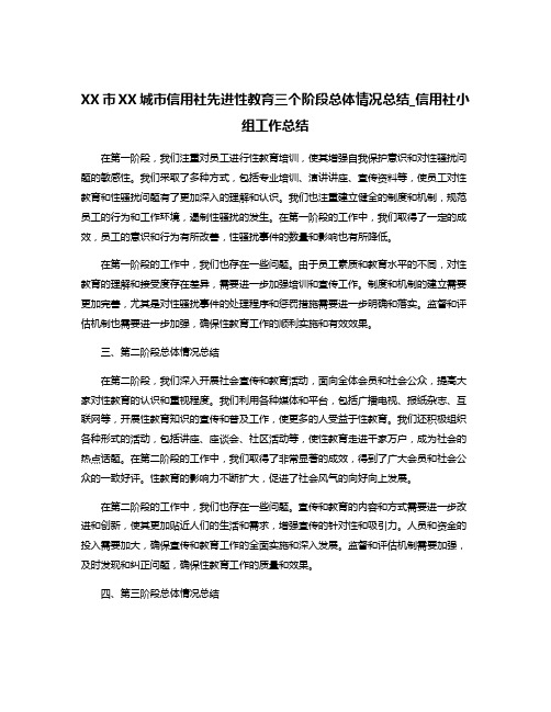 XX市XX城市信用社先进性教育三个阶段总体情况总结_信用社小组工作总结