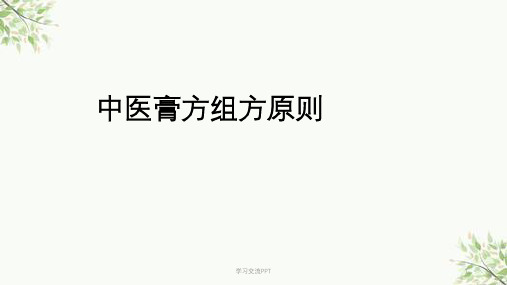 中医膏方组方原则ppt课件