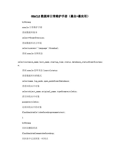ORACLE数据库日常维护手册(最全+最实用)