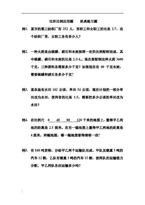 比和比例应用题    经典练习题