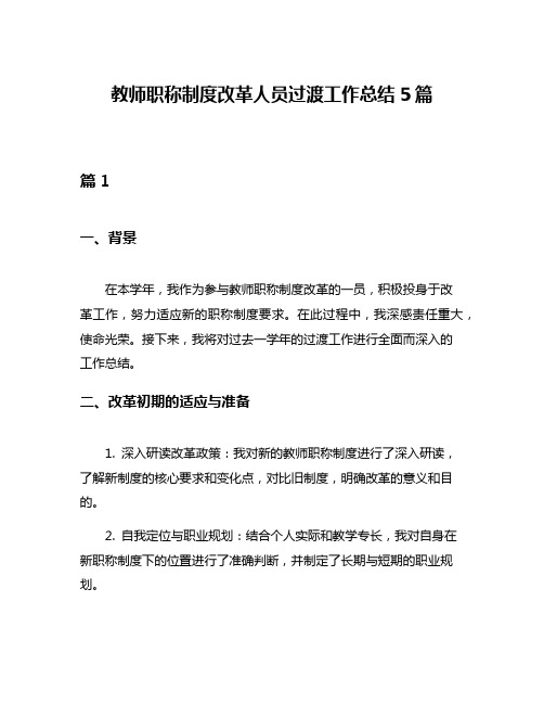 教师职称制度改革人员过渡工作总结5篇