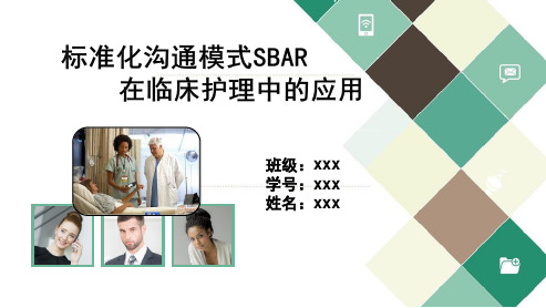 标准化沟通模式SBAR在临床护理中的应用