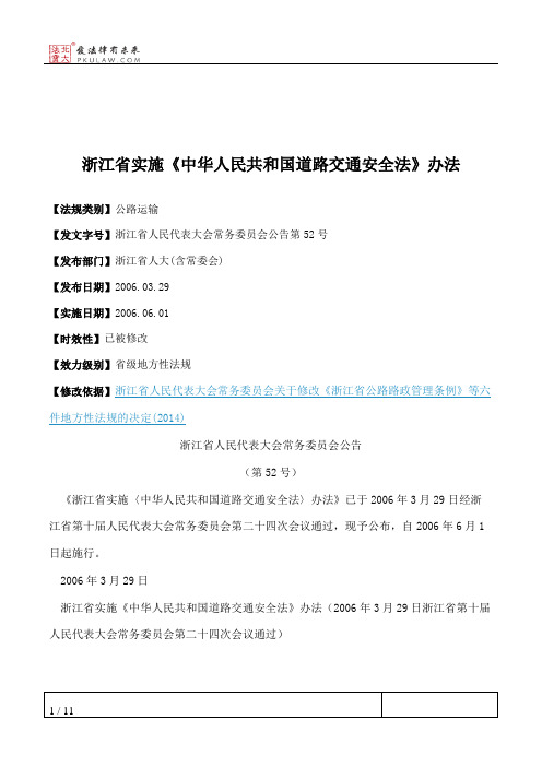 浙江省实施《中华人民共和国道路交通安全法》办法
