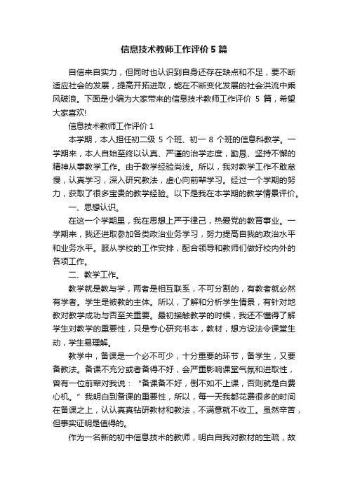 信息技术教师工作评价5篇