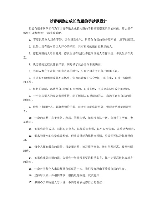 以青春励志成长为题的手抄报设计