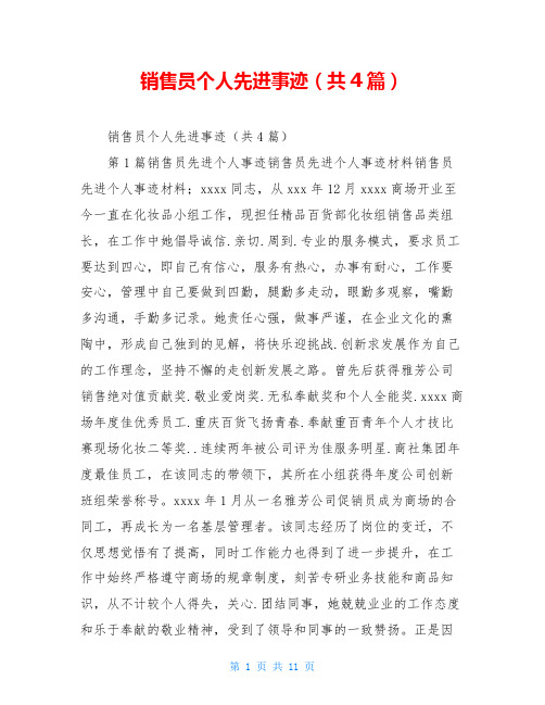 销售员个人先进事迹(共4篇)