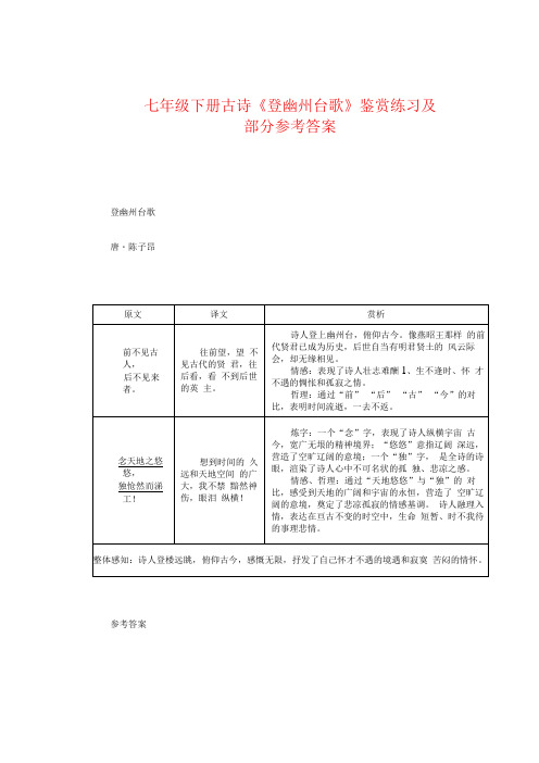 七年级下册古诗《登幽州台歌》鉴赏练习及部分参考答案