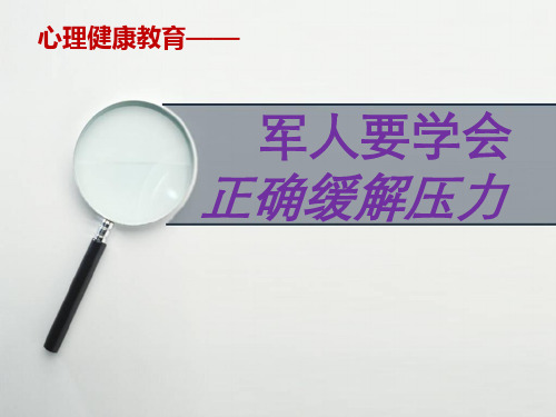 军人要学会正确缓解压力ppt课件