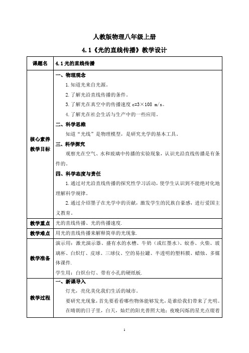 【核心素养】人教版八年级上册+第四章+第1节《光的直线传播》教案