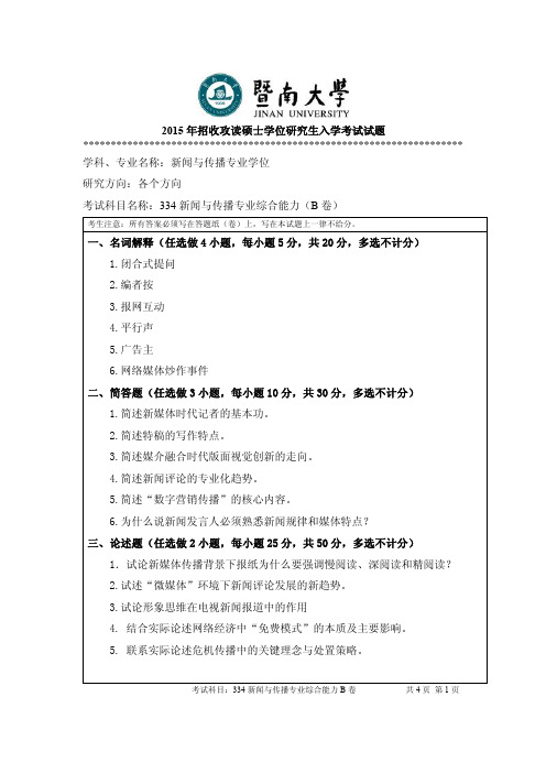 2015年暨南大学考研试题334新闻传播综合能力