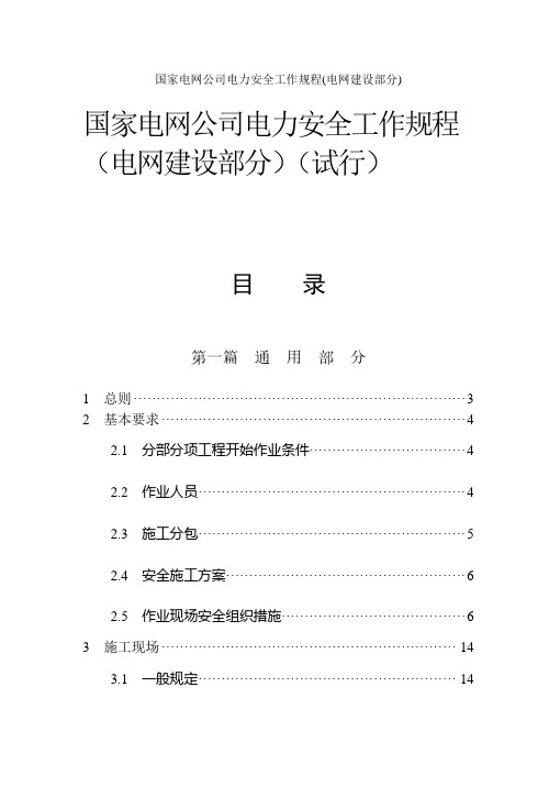 国家电网公司电力安全工作规程(电网建设部分)