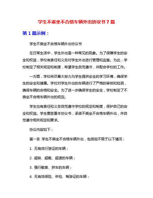 学生不乘坐不合格车辆外出协议书7篇