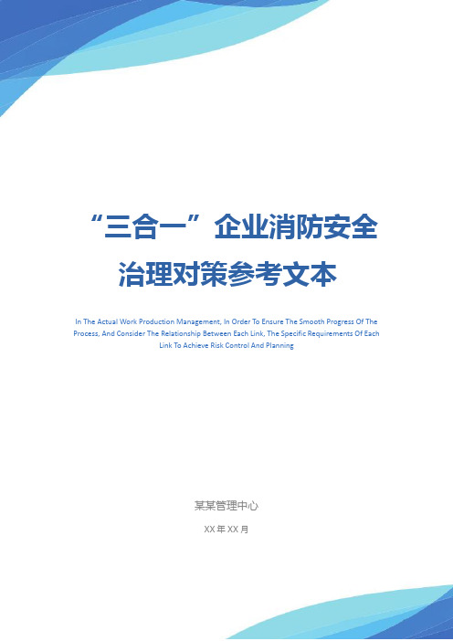 “三合一”企业消防安全治理对策参考文本