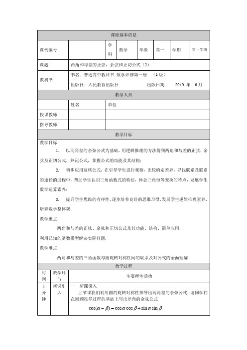 高一【数学(人教A版)】两角和与差的正弦,余弦和正切公式(2)-教学设计