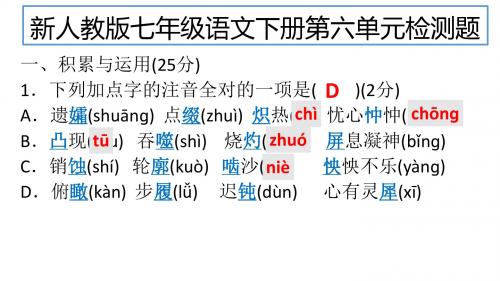 新人教版七年级语文,下册第六单元检测题