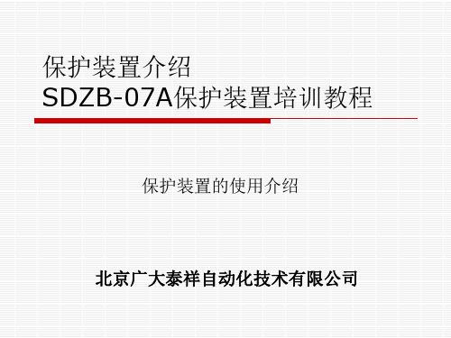 低压馈电开关培训-使用介绍课件 (1)