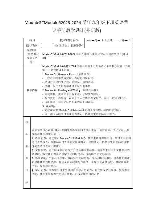 Module5~Module62023-2024学年九年级下册英语背记手册教学设计(外研版)