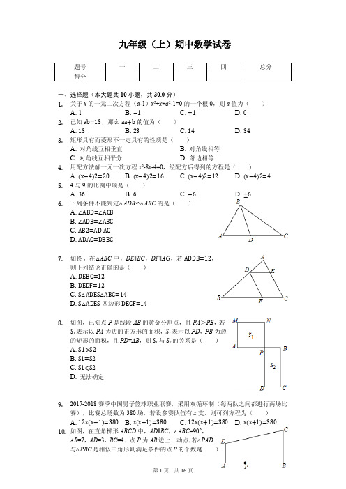 陕西省西安市莲湖区九年级(上)期中数学试卷