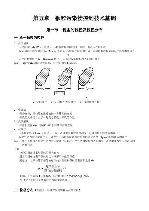 颗粒污染物控制技术基础