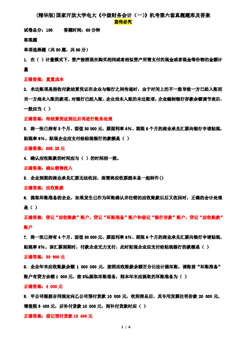 (精华版)国家开放大学电大《中级财务会计(一)》机考第六套真题题库及答案