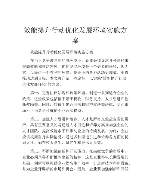 效能提升行动优化发展环境实施方案