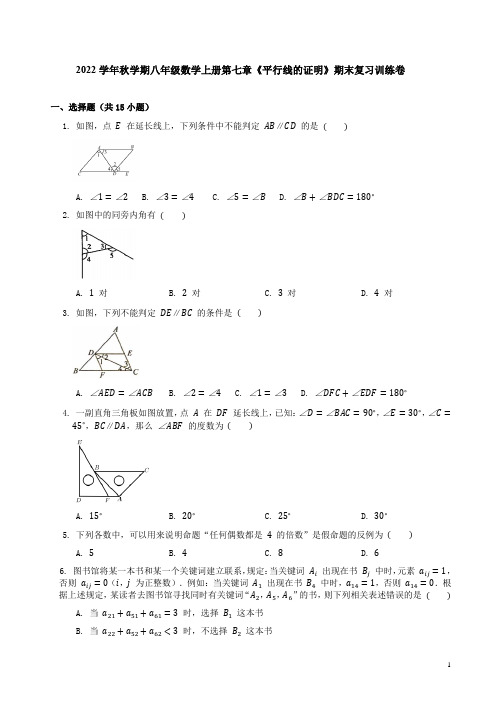 2022学年北师大版八年级数学上册第七章《平行线的证明》期末复习训练卷附答案