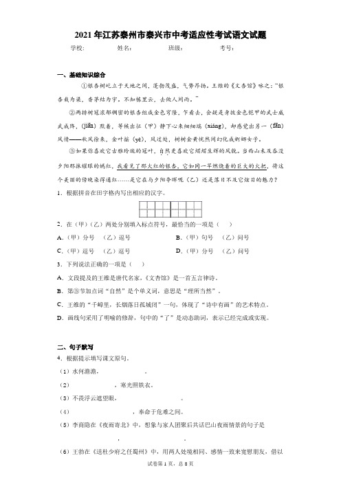 2021年江苏泰州市泰兴市中考适应性考试语文试题(word版 含答案)