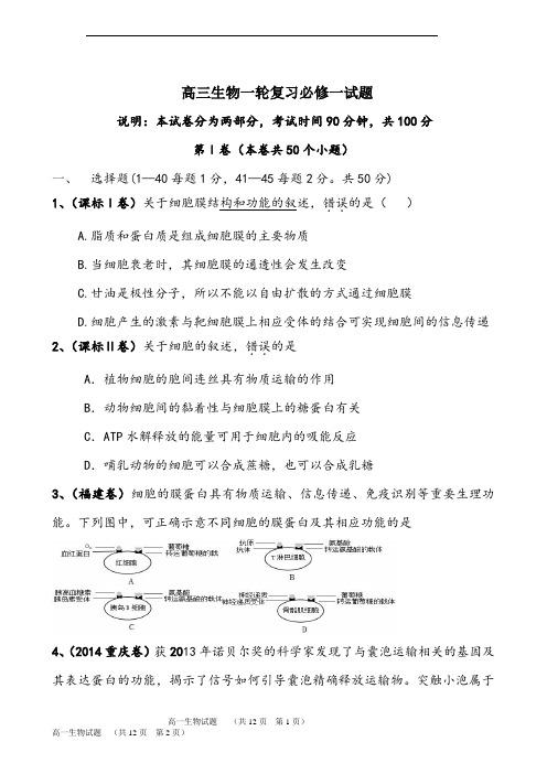 【试卷】高三生物必修一轮复习试题及答案