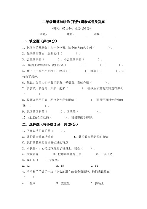 2023-2024学年道德与法治二年级下册 期末试卷(含答案)