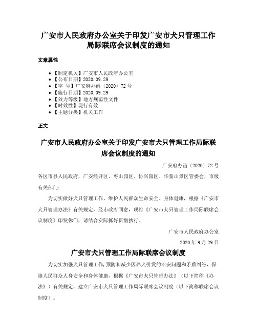 广安市人民政府办公室关于印发广安市犬只管理工作局际联席会议制度的通知