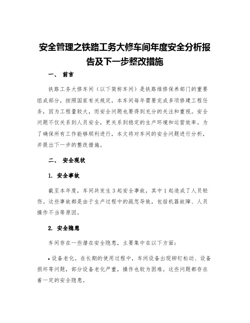 安全管理之铁路工务大修车间年度安全分析报告及下一步整改措施