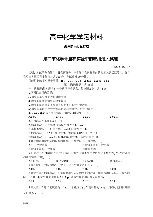 人教版高中化学必修一第二节化学计量在实验中的应用过关试题.doc