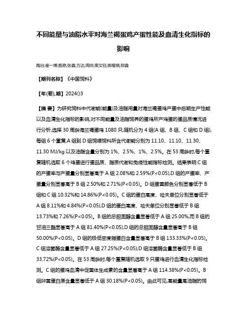 不同能量与油脂水平对海兰褐蛋鸡产蛋性能及血清生化指标的影响