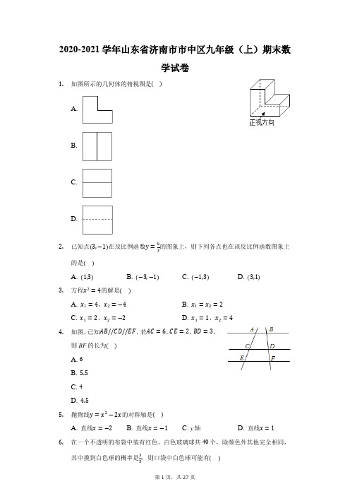 2020-2021学年山东省济南市市中区九年级(上)期末数学试卷(附答案详解)