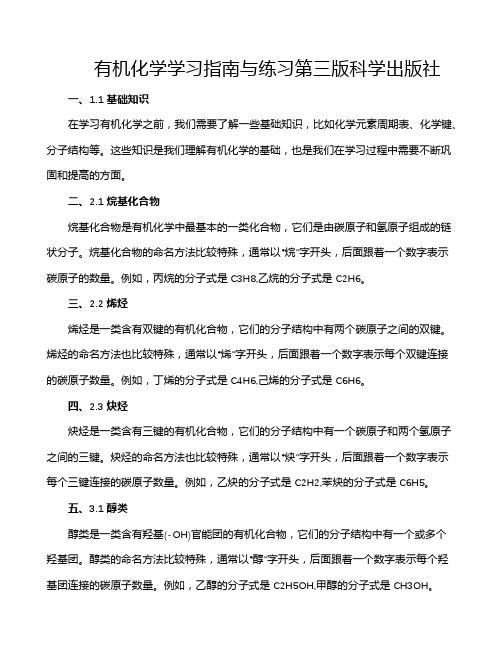 有机化学学习指南与练习第三版科学出版社