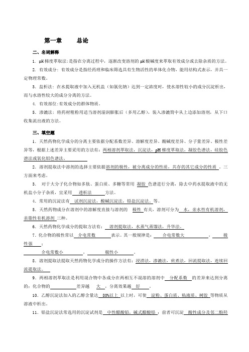 天然药物化学复习题