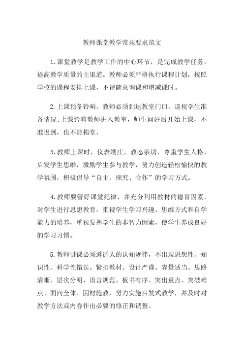 教师课堂教学常规要求范文