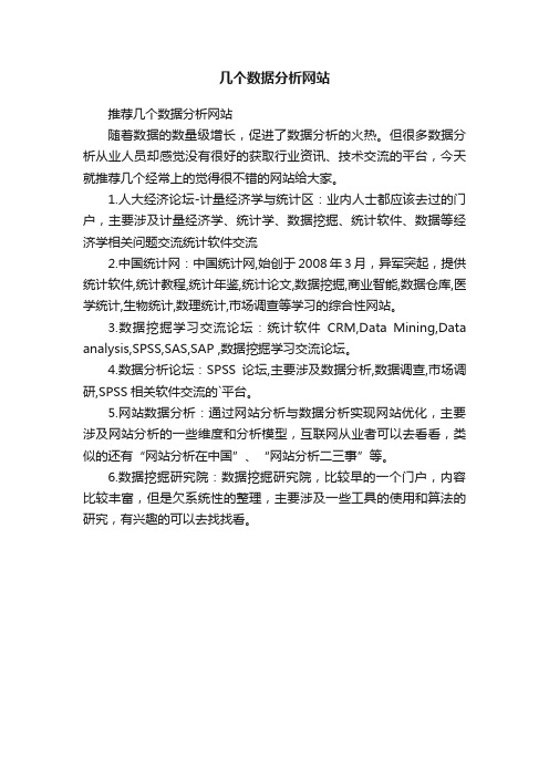 几个数据分析网站