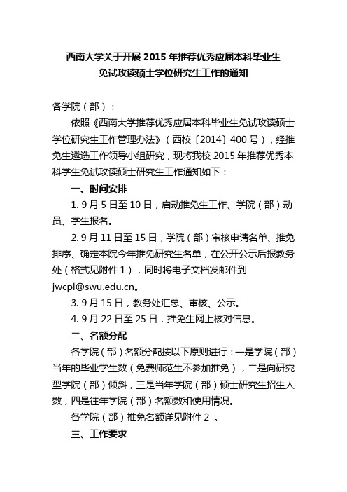 西南大学关于开展2015年推荐优秀应届本科毕业生免试攻读硕士学位研究生工作的通知(改)(1)