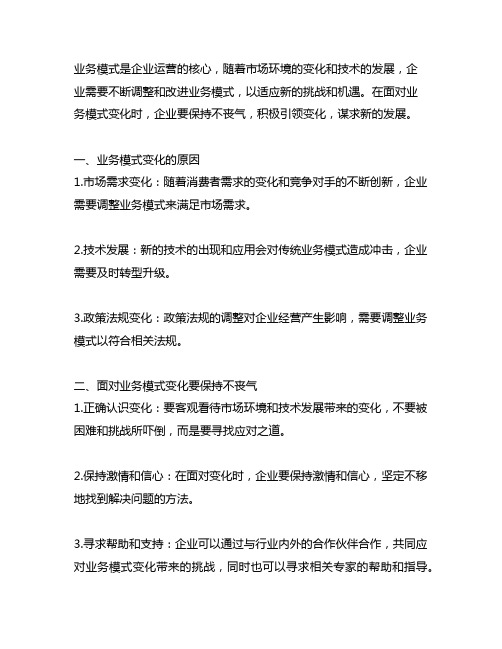 业务模式变化,不丧气,积极引领,谋求新发展的稿件