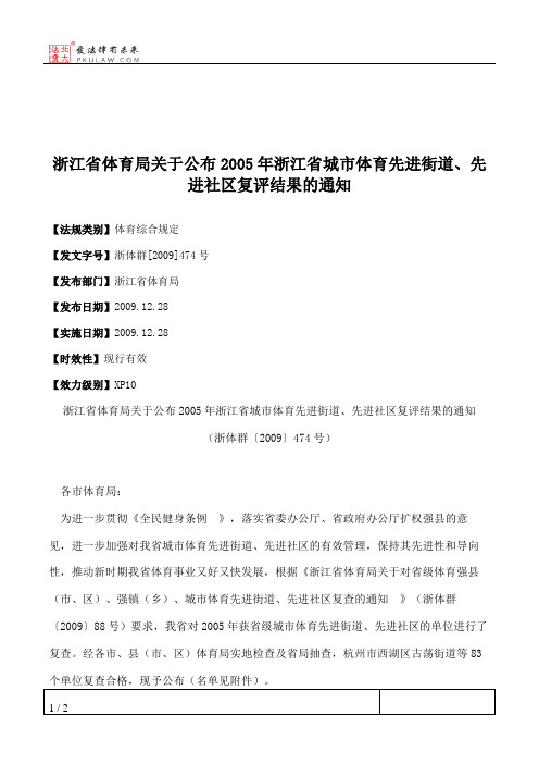 浙江省体育局关于公布2005年浙江省城市体育先进街道、先进社区复