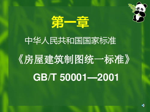 第一章 房屋建筑制图统一标准